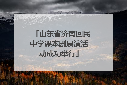 山东省济南回民中学课本剧展演活动成功举行