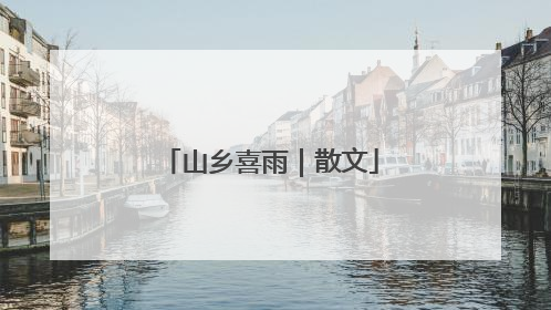 山乡喜雨｜散文