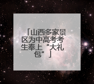 山西多家景区为中高考考生奉上“大礼包”