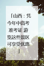 山西：凭今年中高考准考证 游览这些景区可享受优惠