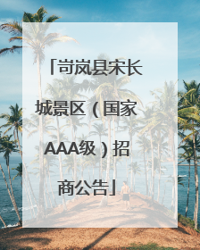 岢岚县宋长城景区（国家AAA级）招商公告