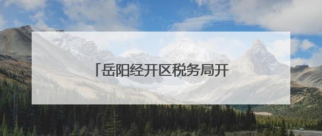 岳阳经开区税务局开展个体户税收宣传