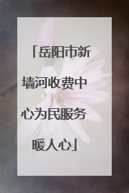 岳阳市新墙河收费中心为民服务暖人心