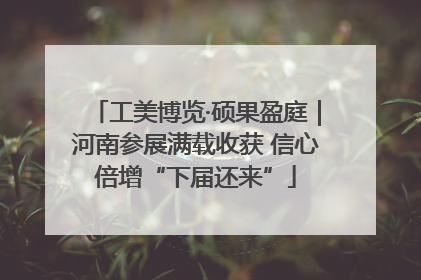工美博览·硕果盈庭｜河南参展满载收获 信心倍增“下届还来”