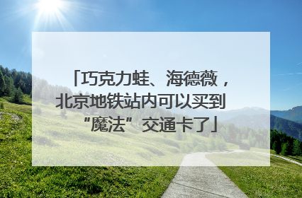 巧克力蛙、海德薇，北京地铁站内可以买到“魔法”交通卡了