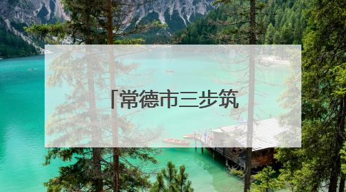 常德市三步筑牢“三考”期间食品安全防线
