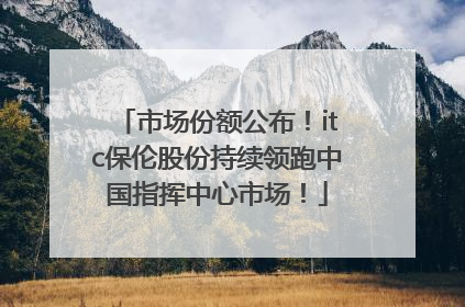 市场份额公布！itc保伦股份持续领跑中国指挥中心市场！