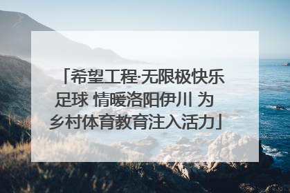 希望工程·无限极快乐足球 情暖洛阳伊川 为乡村体育教育注入活力