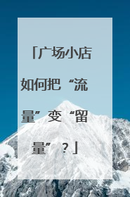 广场小店如何把“流量”变“留量”？