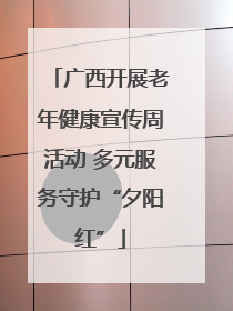 广西开展老年健康宣传周活动 多元服务守护“夕阳红”