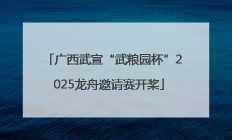 广西武宣“武粮园杯”2025龙舟邀请赛开桨
