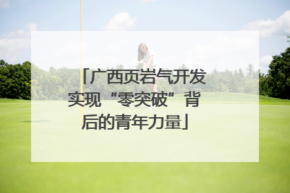 广西页岩气开发实现“零突破”背后的青年力量