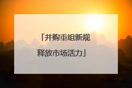 并购重组新规释放市场活力