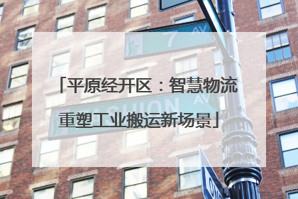 平原经开区：智慧物流重塑工业搬运新场景