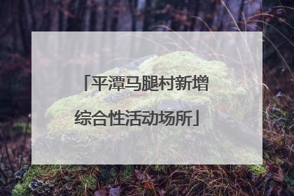 平潭马腿村新增综合性活动场所