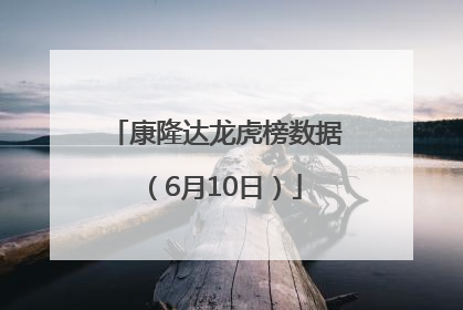 康隆达龙虎榜数据（6月10日）