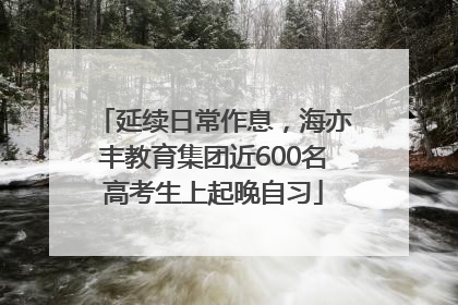 延续日常作息，海亦丰教育集团近600名高考生上起晚自习