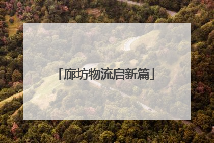 廊坊物流启新篇