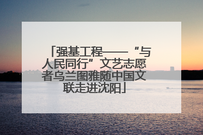 强基工程——“与人民同行”文艺志愿者乌兰图雅随中国文联走进沈阳