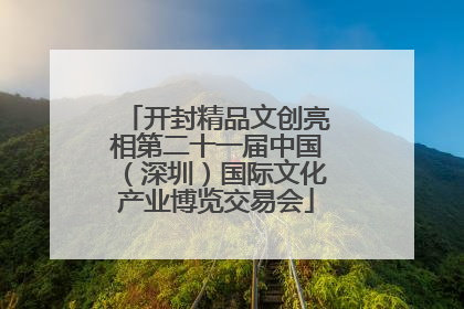 开封精品文创亮相第二十一届中国（深圳）国际文化产业博览交易会
