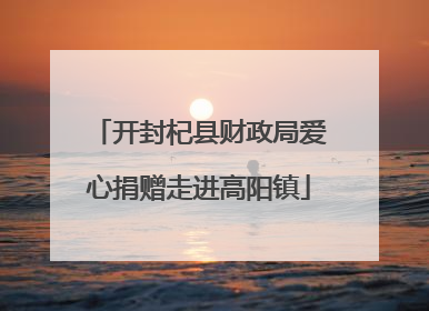 开封杞县财政局爱心捐赠走进高阳镇