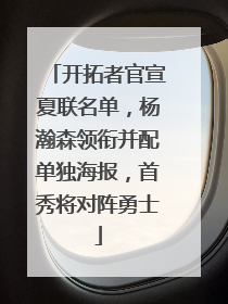 开拓者官宣夏联名单，杨瀚森领衔并配单独海报，首秀将对阵勇士