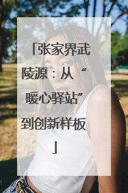 张家界武陵源：从“暖心驿站”到创新样板