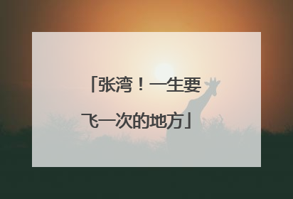 张湾！一生要飞一次的地方