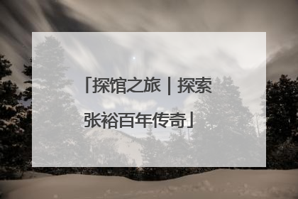 探馆之旅｜探索张裕百年传奇
