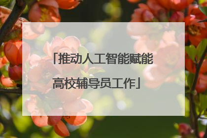 推动人工智能赋能高校辅导员工作