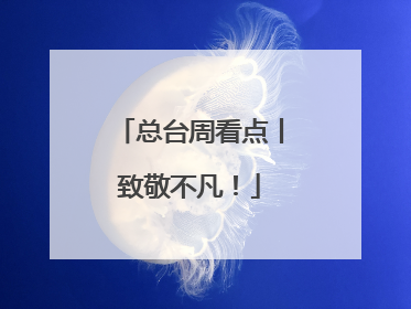 总台周看点丨致敬不凡！