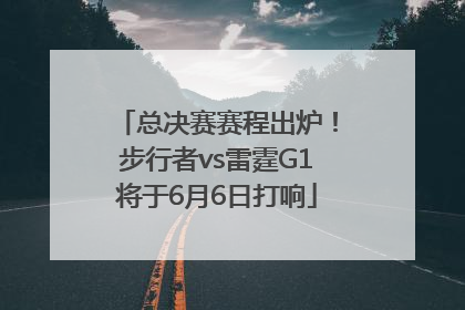 总决赛赛程出炉！步行者vs雷霆G1将于6月6日打响
