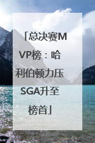 总决赛MVP榜：哈利伯顿力压SGA升至榜首