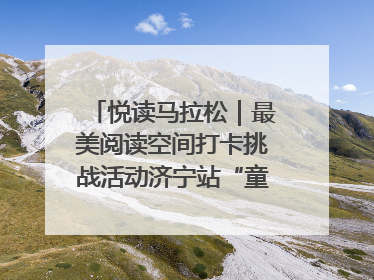 悦读马拉松｜最美阅读空间打卡挑战活动济宁站“童趣”开场