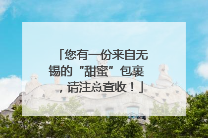 您有一份来自无锡的“甜蜜”包裹，请注意查收！