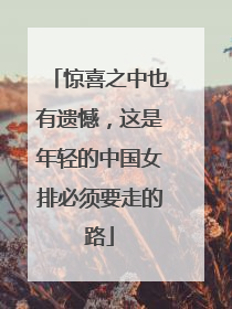 惊喜之中也有遗憾，这是年轻的中国女排必须要走的路