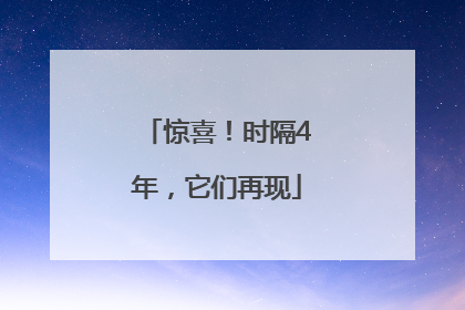 惊喜！时隔4年，它们再现