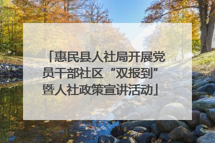 惠民县人社局开展党员干部社区“双报到”暨人社政策宣讲活动