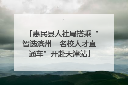 惠民县人社局搭乘“智选滨州—名校人才直通车”开赴天津站