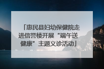 惠民县妇幼保健院走进信誉楼开展“端午送健康”主题义诊活动