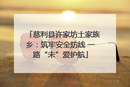 慈利县许家坊土家族乡：筑牢安全防线 一路“未”爱护航