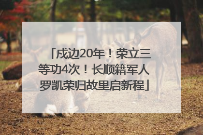 戍边20年！荣立三等功4次！长顺籍军人罗凯荣归故里启新程