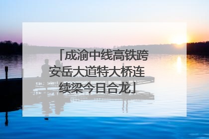 成渝中线高铁跨安岳大道特大桥连续梁今日合龙