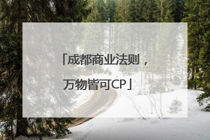 成都商业法则，万物皆可CP