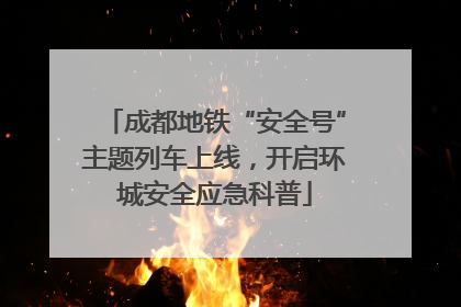 成都地铁“安全号”主题列车上线，开启环城安全应急科普