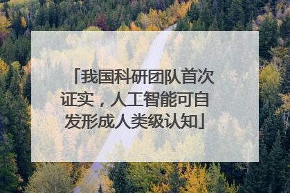 我国科研团队首次证实，人工智能可自发形成人类级认知