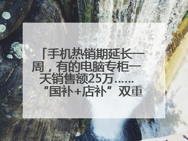 手机热销期延长一周，有的电脑专柜一天销售额25万……“国补+店补”双重优惠点燃德州“考后经济”
