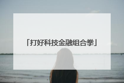打好科技金融组合拳