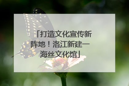 打造文化宣传新阵地！洛江新建一海丝文化馆