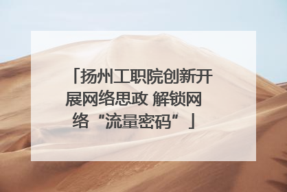 扬州工职院创新开展网络思政 解锁网络“流量密码”